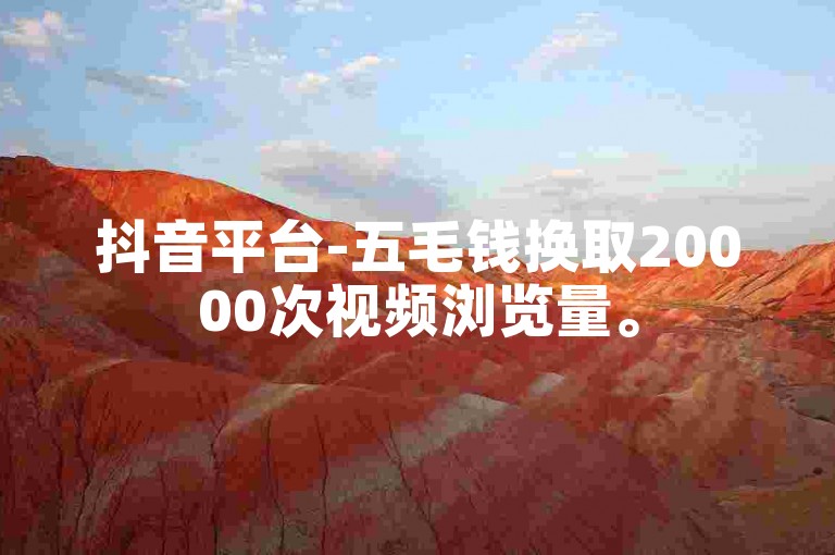 抖音平台-五毛钱换取20000次视频浏览量。