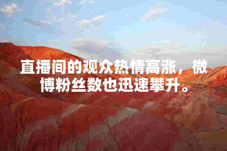 直播间的观众热情高涨，微博粉丝数也迅速攀升。