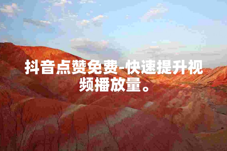 抖音点赞免费-快速提升视频播放量。