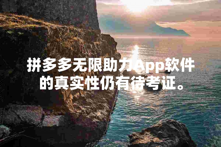 拼多多无限助力App软件的真实性仍有待考证。