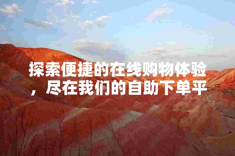 探索便捷的在线购物体验，尽在我们的自助下单平台，专为快手用户打造的百货专区，享受超值低价。