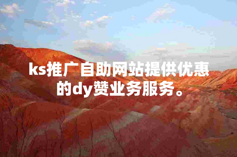 ks推广自助网站提供优惠的dy赞业务服务。