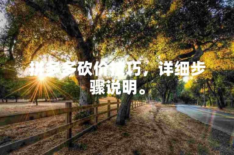 拼多多砍价技巧，详细步骤说明。