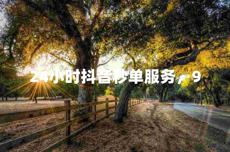 24小时抖音秒单服务，95社区自助下单，业务平台免费使用。
