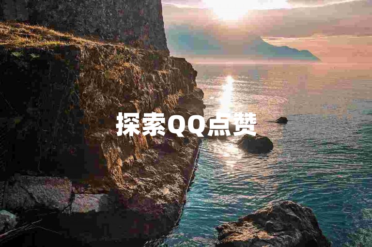 探索QQ点赞50次bug的解决方法，让你轻松应对点赞失败的困扰。