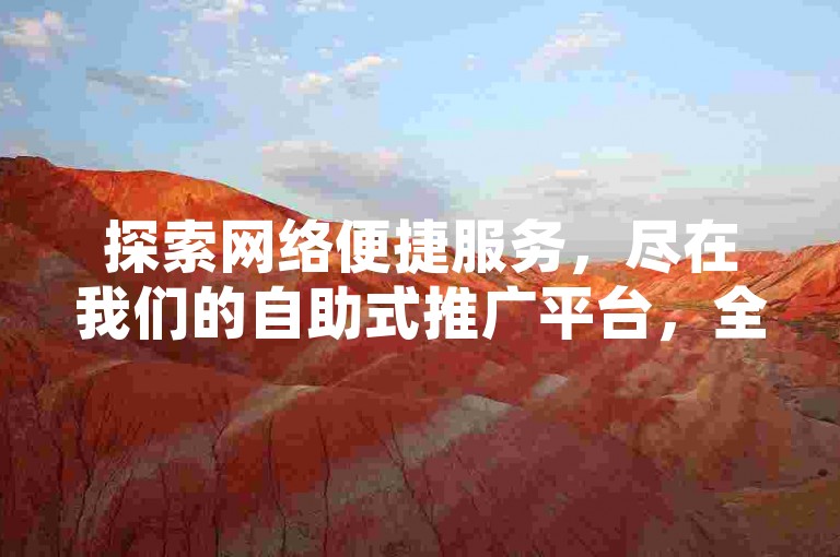 探索网络便捷服务，尽在我们的自助式推广平台，全天候快手业务支持，让您的在线下单体验更加流畅无阻。