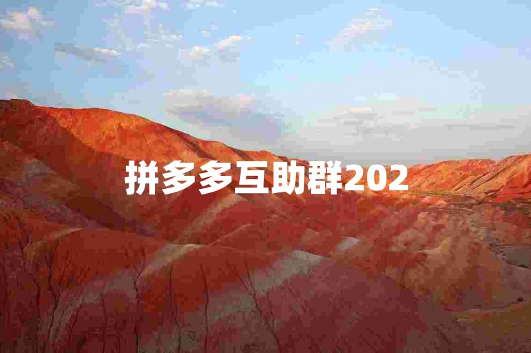 拼多多互助群2025最新版助力神器，让你轻松获取免费资源。