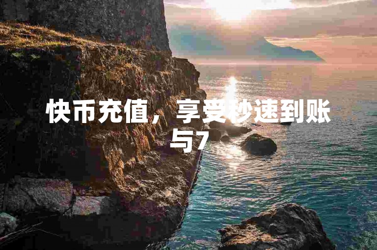 快币充值，享受秒速到账与75折优惠。