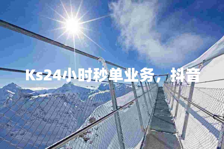 Ks24小时秒单业务，抖音500粉 - 卡盟自助下单官网 - 点赞评论任务接单大厅火热进行中！