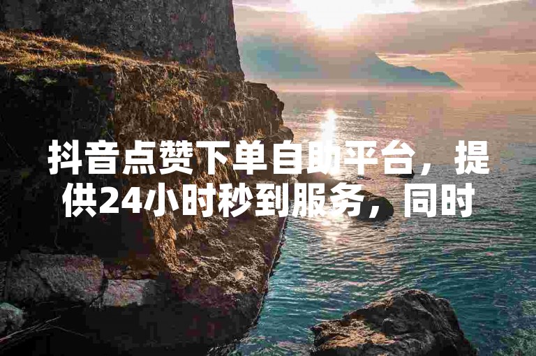 抖音点赞下单自助平台，提供24小时秒到服务，同时还有ks刷亲密度和说说赞自助功能，但请注意，官方已紧急辟谣！