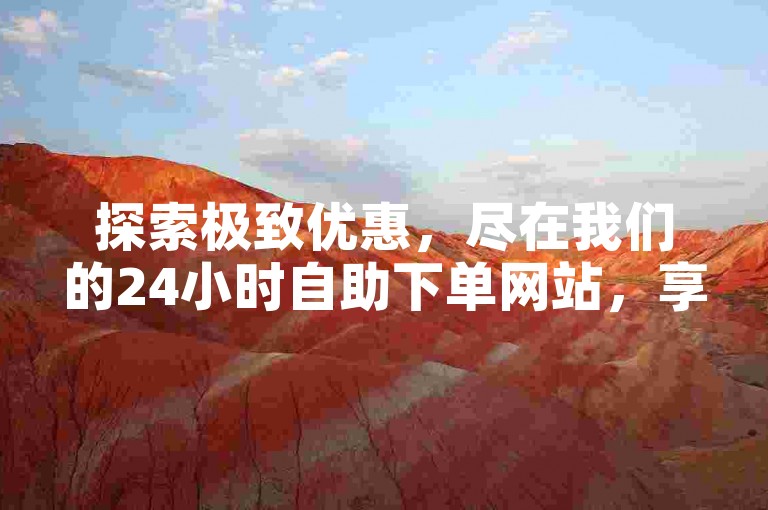 探索极致优惠，尽在我们的24小时自助下单网站，享受ks自助下单平台的最低价服务。