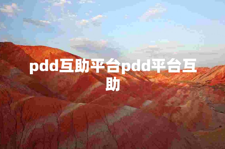 pdd互助平台pdd平台互助