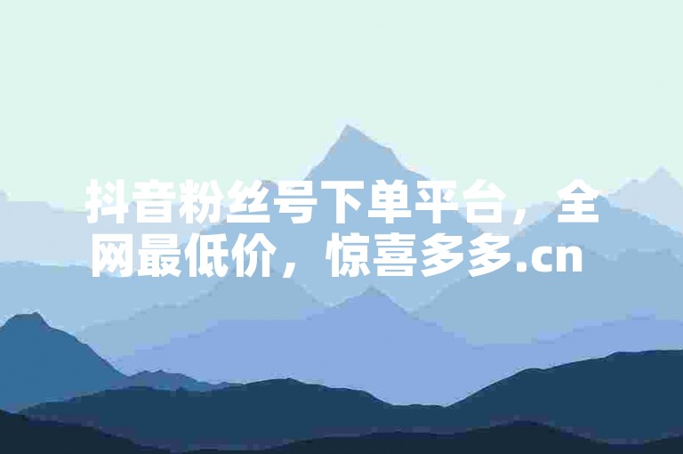 抖音粉丝号下单平台，全网最低价，惊喜多多.cn - 拼多多转盘助力 - 穿越火线卡网。
