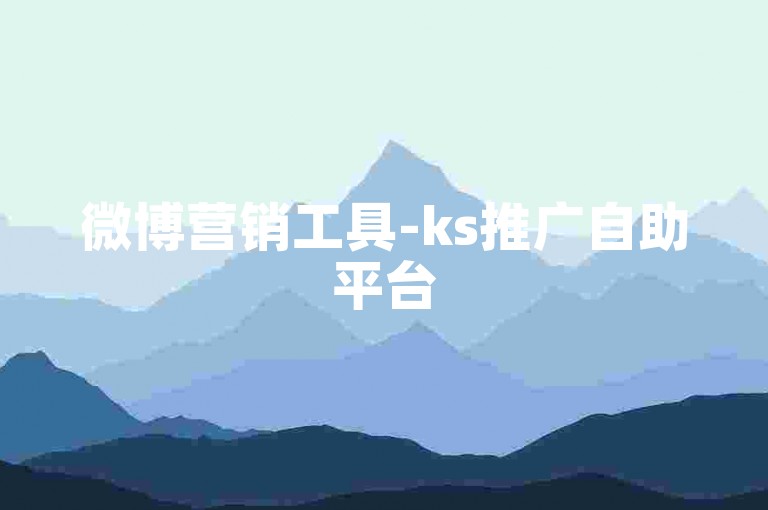 微博营销工具-ks推广自助平台