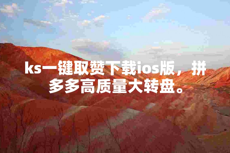 ks一键取赞下载ios版，拼多多高质量大转盘。