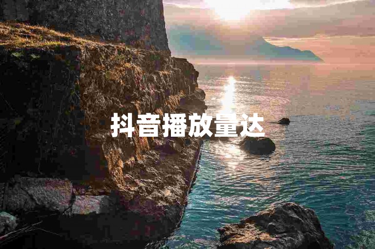 抖音播放量达50万，在吾爱助力网看来，这已属中等偏上水平，显示出内容有相当的吸引力和传播力。