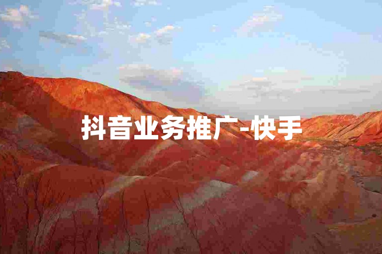 抖音业务推广-快手5996交易平台，是您拓展短视频营销的理想选择。