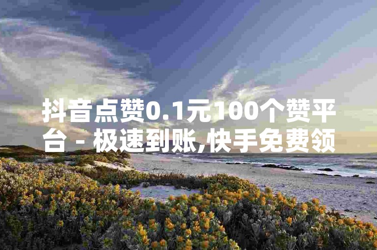 抖音点赞0.1元100个赞平台 - 极速到账,快手免费领赞一次 - 买卖微博 - 刷QQ空间人气