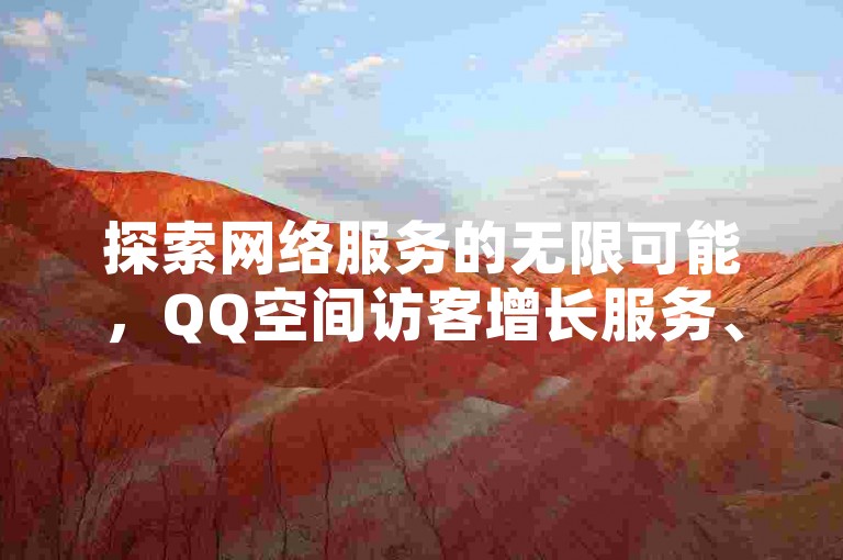 探索网络服务的无限可能，QQ空间访客增长服务、快手业务卡盟平台 - 快手点赞购买网站平台 - ks自助下单官网入口等你来发现。