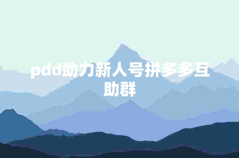 pdd助力新人号拼多多互助群500人微信群