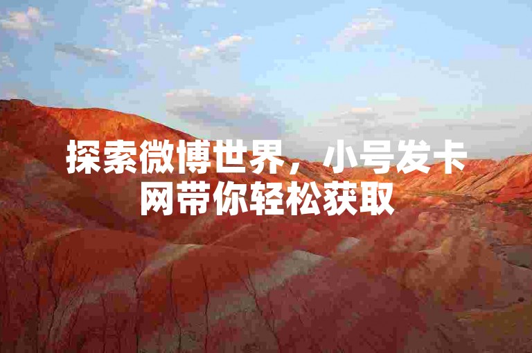 探索微博世界，小号发卡网带你轻松获取500粉丝关注，点击链接立即体验。