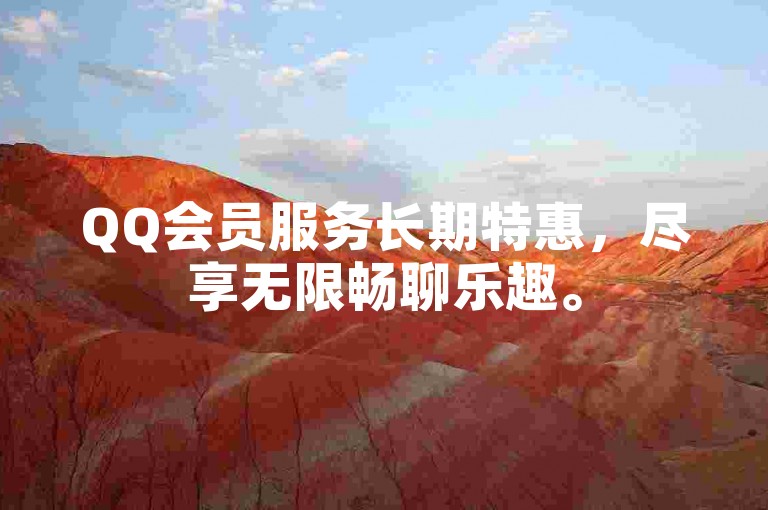 QQ会员服务长期特惠，尽享无限畅聊乐趣。