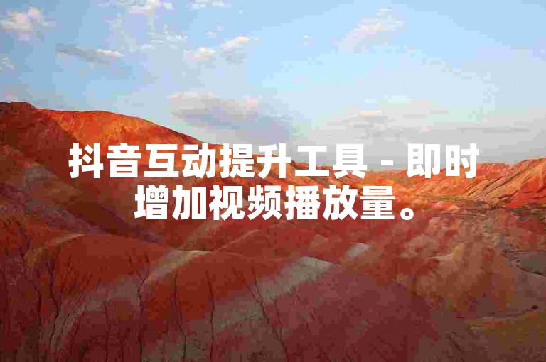 抖音互动提升工具 - 即时增加视频播放量。