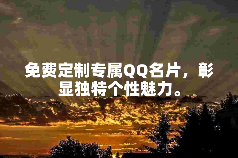 免费定制专属QQ名片，彰显独特个性魅力。