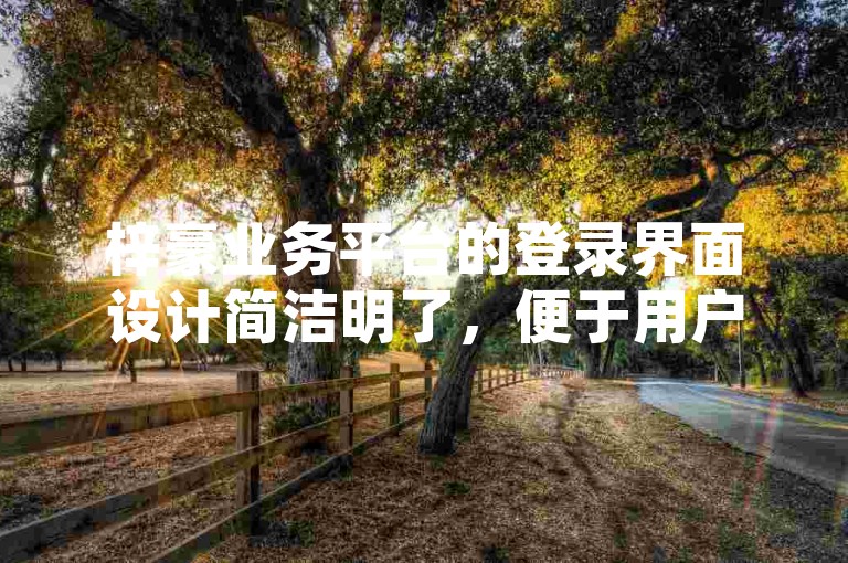梓豪业务平台的登录界面设计简洁明了，便于用户快速访问。