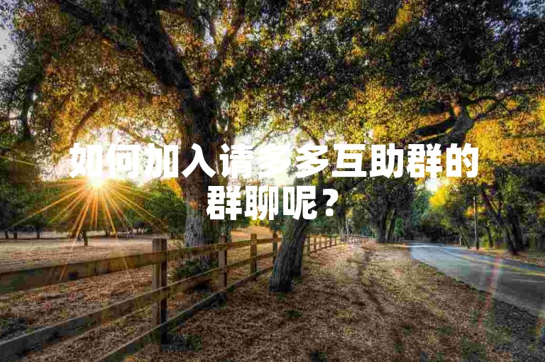 如何加入请多多互助群的群聊呢？