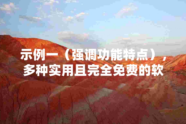 示例一（强调功能特点），多种实用且完全免费的软件可供下载，还有能助力qq说说互赞、快手低价业务自助操作以及王者货源站发卡的便捷平台。，示例二（改变表述顺序），涵盖免费软件下载、qq说说互赞自助下单服务、快手低价业务自助以及王者货源站发卡功能的综合性平台。，示例三（突出优势），提供十大免费无收费的软件下载资源，兼备qq说说互赞自助下单、快手低价业务自助及王者货源站发卡服务的优质平台。