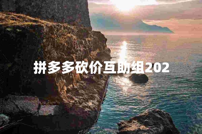 拼多多砍价互助组2025年最新微信群{pdd助力平台}。