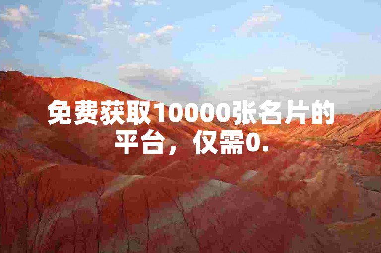 免费获取10000张名片的平台，仅需0.5元即可获得1000个赞，自助下单方便快捷。