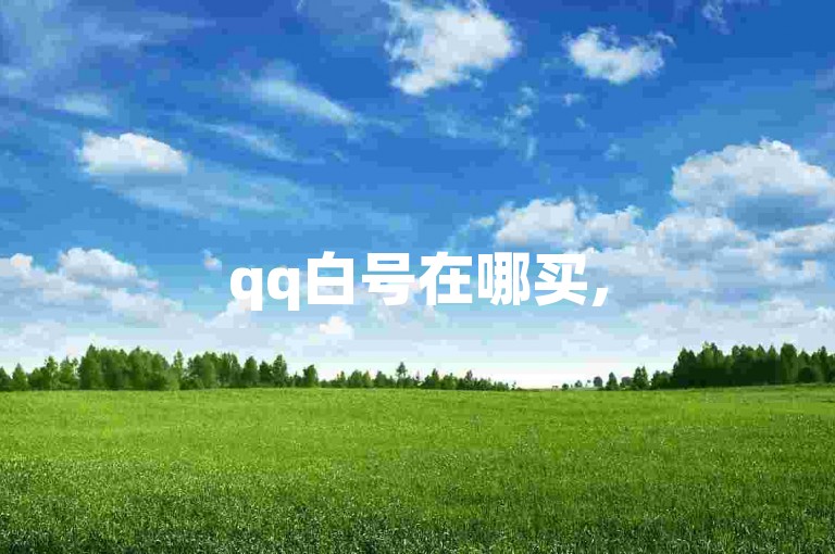 qq白号在哪买,520代刷平台