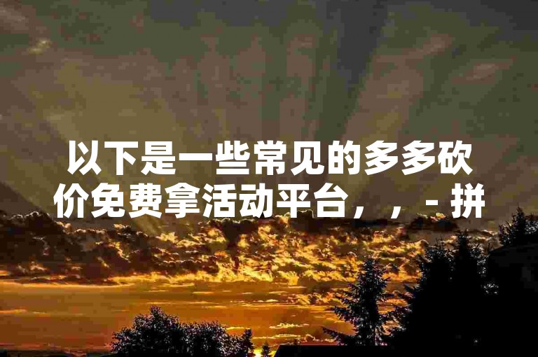 快手直播购物，一键下单，畅享便捷。