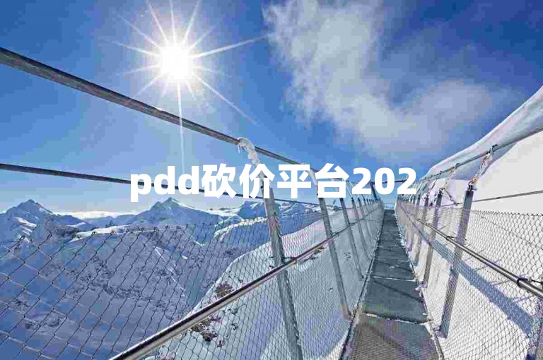 pdd砍价平台2025年拼多多砍价到0.01元究竟需要多少人助力呢？