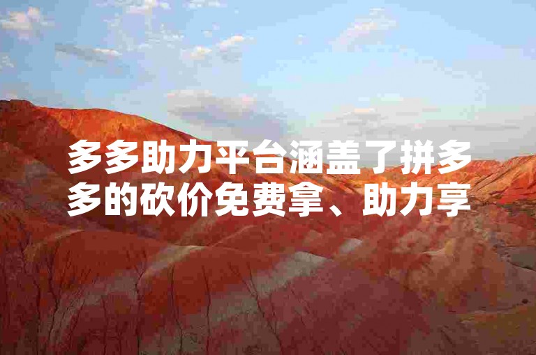 多多助力平台涵盖了拼多多的砍价免费拿、助力享免单、红包助力和整点抢免单等多种活动形式，用户可以通过邀请好友助力来获取优惠或免单机会。
