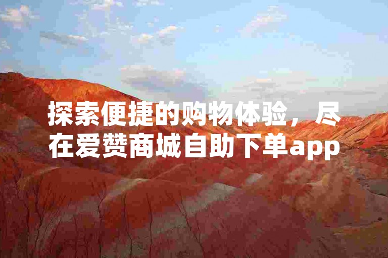 探索便捷的购物体验，尽在爱赞商城自助下单app，您的专属ks业务自助下单平台，让苏九哲代刷服务为您的需求加速。