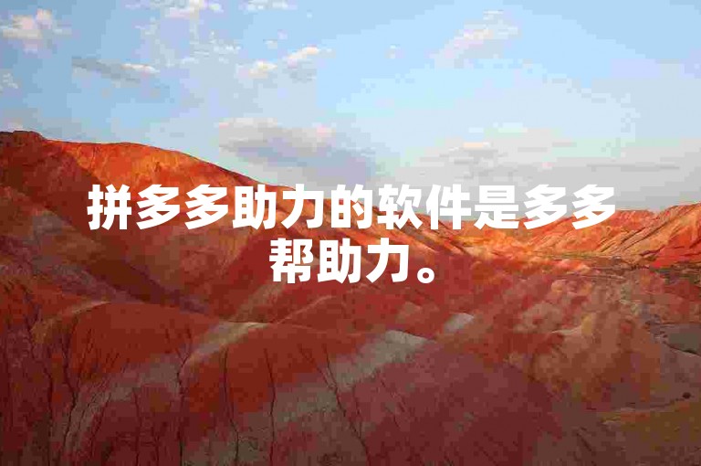 拼多多助力的软件是多多帮助力。