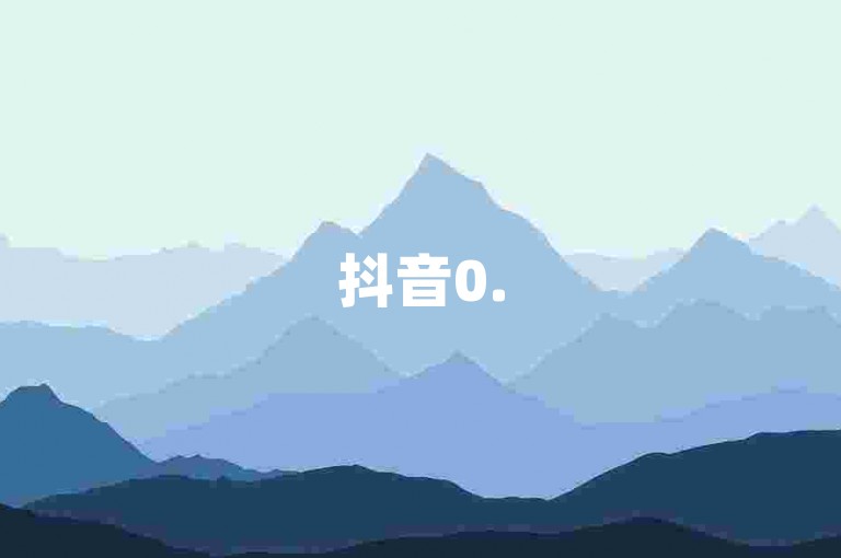 抖音0.5元10000赞-全天候自助服务系统。