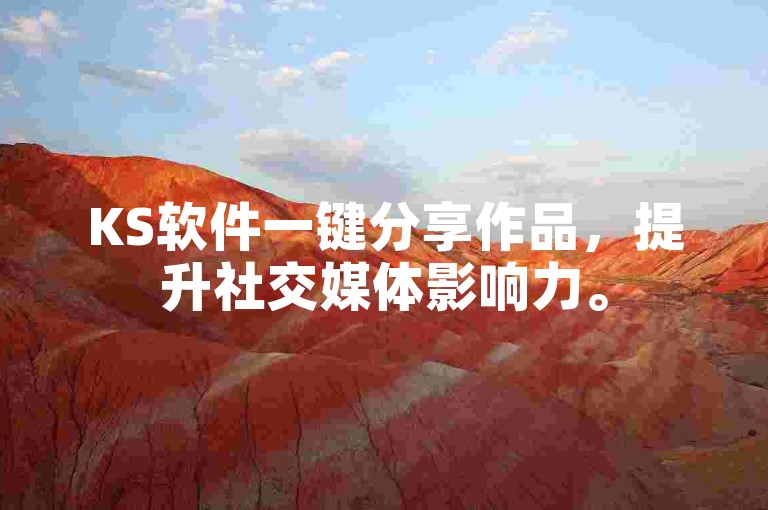 KS软件一键分享作品，提升社交媒体影响力。