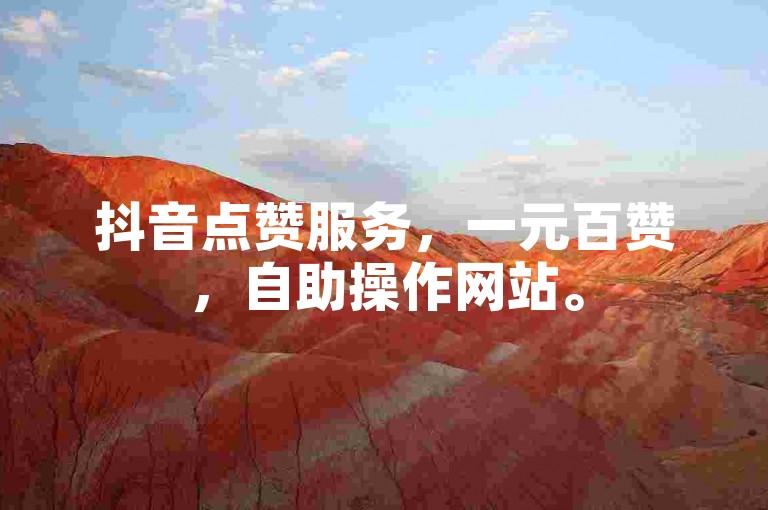 抖音点赞服务，一元百赞，自助操作网站。