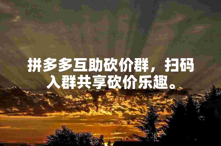 拼多多互助砍价群，扫码入群共享砍价乐趣。