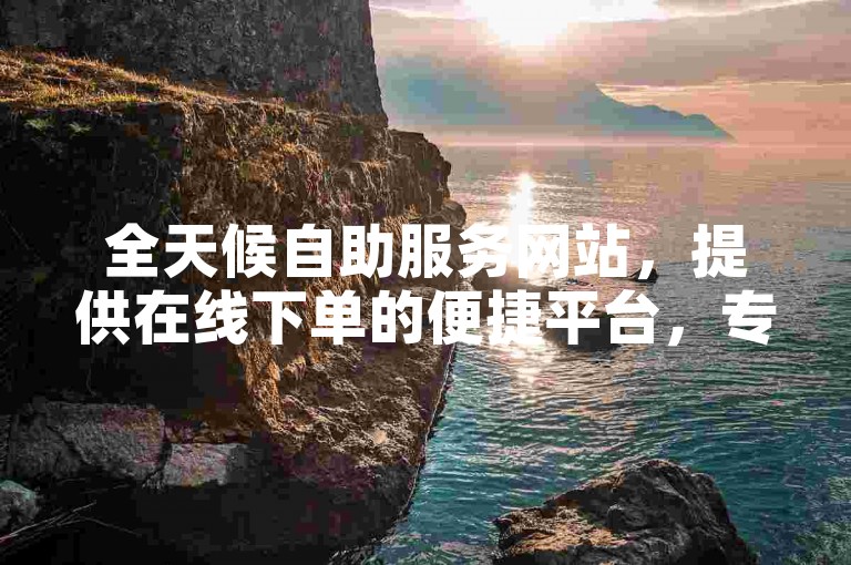 全天候自助服务网站，提供在线下单的便捷平台，专业拉票团队确保真实有效的投票支持。