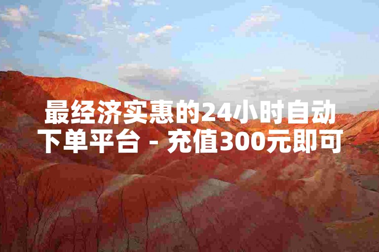 最经济实惠的24小时自动下单平台 - 充值300元即可获得10000游戏币的途径。
