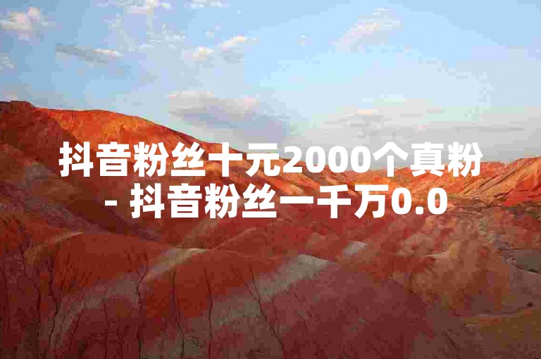 抖音粉丝十元2000个真粉 - 抖音粉丝一千万0.05园小花猫鱼池清洁服务网站