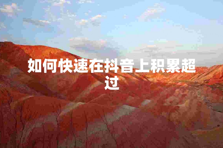 如何快速在抖音上积累超过500名粉丝(怎样在抖音平台上有效增加粉丝数量至500人以上)。