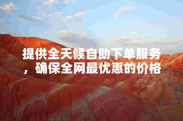 提供全天候自助下单服务，确保全网最优惠的价格，专为KS和DY平台提供点赞充值，同时推出特惠活动，仅需1元即可获得1000个粉丝增长，更有QQ秒赞网的官方网址供您使用。