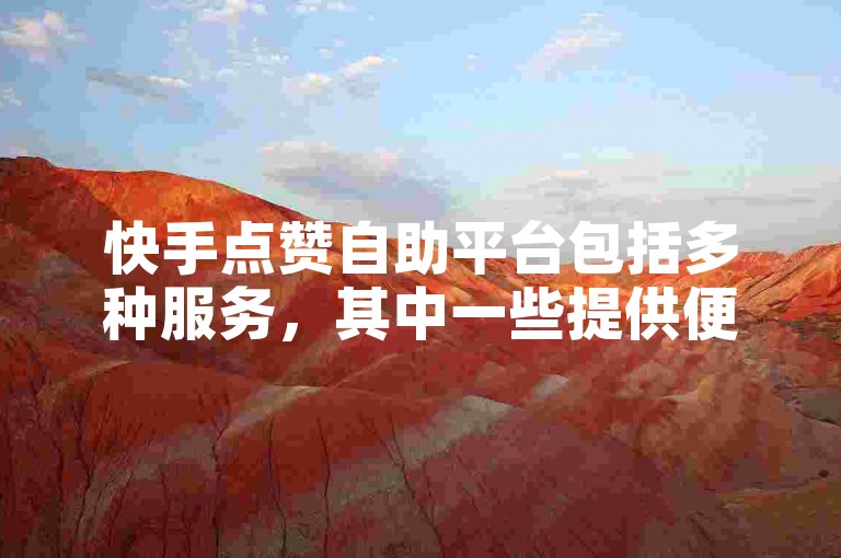 快手点赞自助平台包括多种服务，其中一些提供便捷的互助功能以增加视频曝光度。
