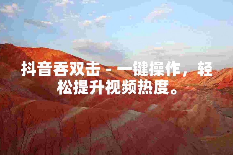 抖音吞双击 - 一键操作，轻松提升视频热度。